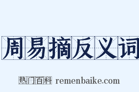 周易摘反义词是什么意思的图片